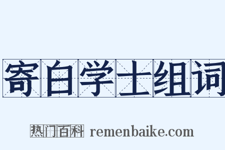 寄白学士组词是什么意思的图片